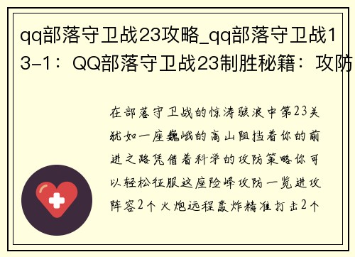 qq部落守卫战23攻略_qq部落守卫战13-1：QQ部落守卫战23制胜秘籍：攻防一览，战术指南