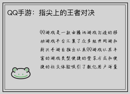 QQ手游：指尖上的王者对决