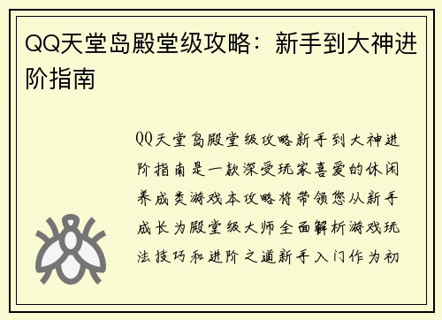 QQ天堂岛殿堂级攻略：新手到大神进阶指南