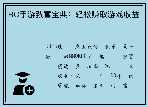 RO手游致富宝典：轻松赚取游戏收益