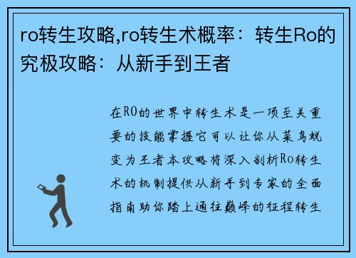 ro转生攻略,ro转生术概率：转生Ro的究极攻略：从新手到王者