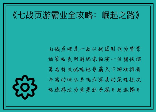 《七战页游霸业全攻略：崛起之路》