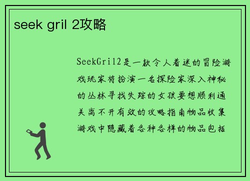 seek gril 2攻略