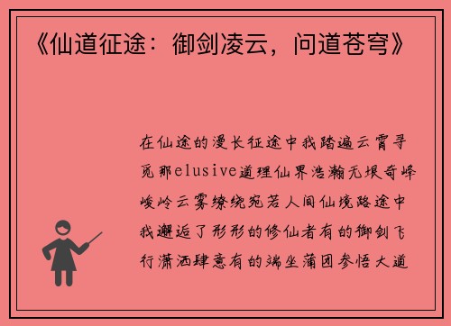 《仙道征途：御剑凌云，问道苍穹》