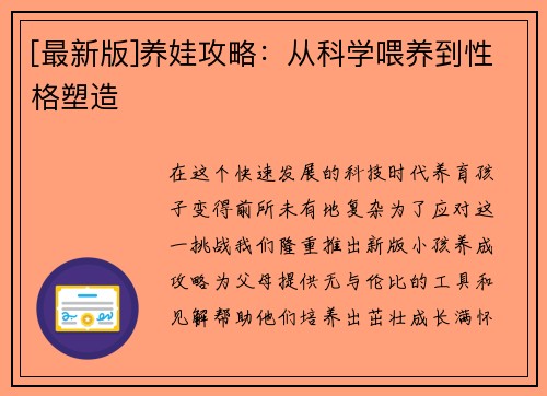 [最新版]养娃攻略：从科学喂养到性格塑造