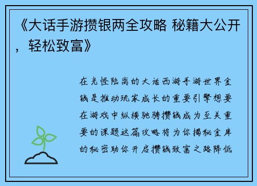 《大话手游攒银两全攻略 秘籍大公开，轻松致富》