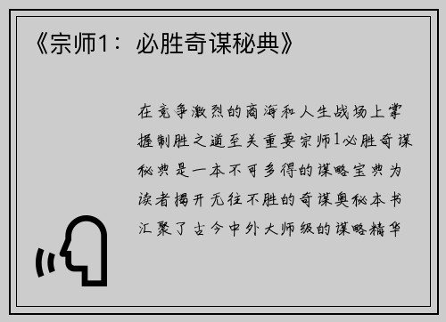 《宗师1：必胜奇谋秘典》