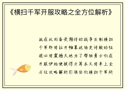 《横扫千军开服攻略之全方位解析》