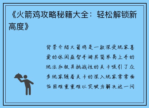 《火箭鸡攻略秘籍大全：轻松解锁新高度》