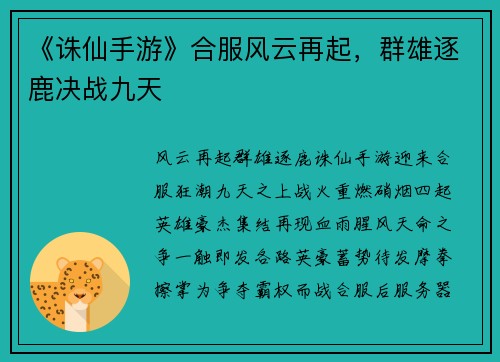 《诛仙手游》合服风云再起，群雄逐鹿决战九天