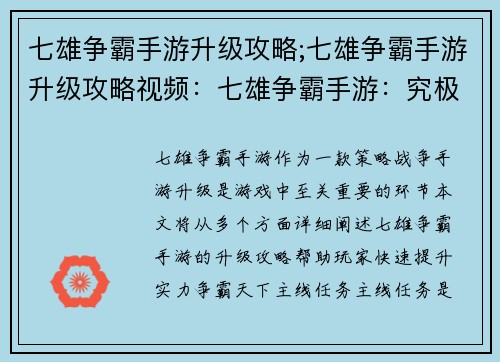 七雄争霸手游升级攻略;七雄争霸手游升级攻略视频：七雄争霸手游：究极升级指南，霸主争锋指日可待