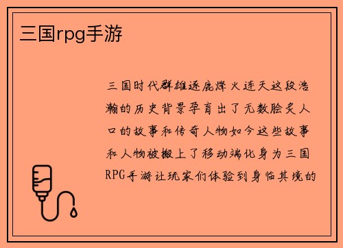 三国rpg手游