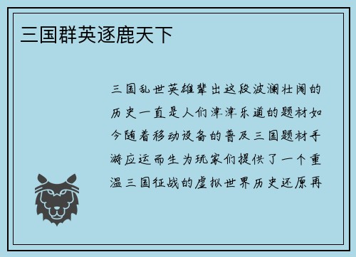 三国群英逐鹿天下