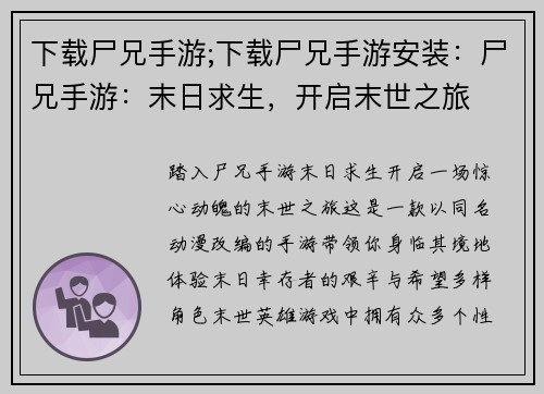 下载尸兄手游;下载尸兄手游安装：尸兄手游：末日求生，开启末世之旅