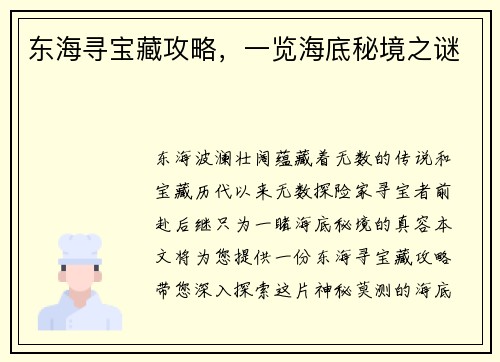 东海寻宝藏攻略，一览海底秘境之谜