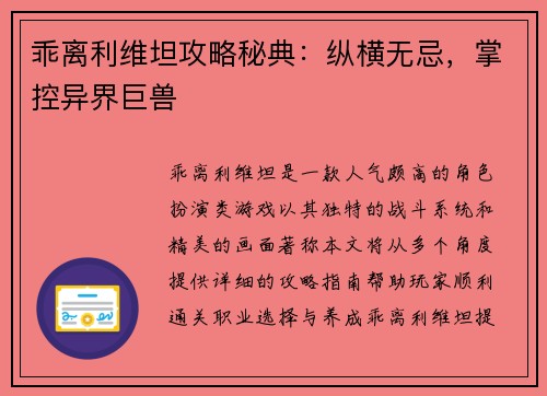 乖离利维坦攻略秘典：纵横无忌，掌控异界巨兽