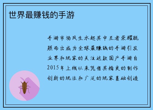 世界最赚钱的手游