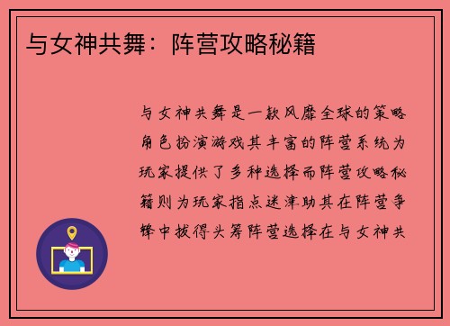 与女神共舞：阵营攻略秘籍