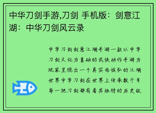 中华刀剑手游,刀剑 手机版：剑意江湖：中华刀剑风云录