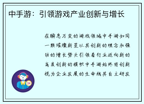中手游：引领游戏产业创新与增长
