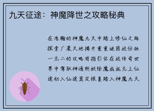 九天征途：神魔降世之攻略秘典