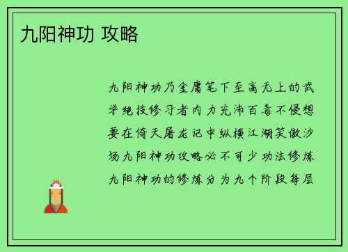 九阳神功 攻略