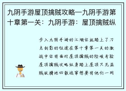九阴手游屋顶擒贼攻略—九阴手游第十章第一关：九阴手游：屋顶擒贼纵横天下