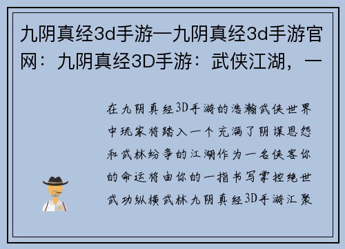 九阴真经3d手游—九阴真经3d手游官网：九阴真经3D手游：武侠江湖，一指乾坤