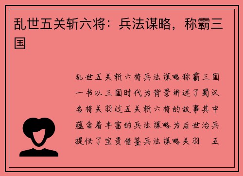 乱世五关斩六将：兵法谋略，称霸三国