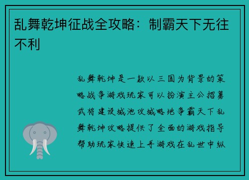 乱舞乾坤征战全攻略：制霸天下无往不利
