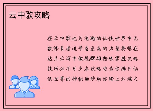 云中歌攻略