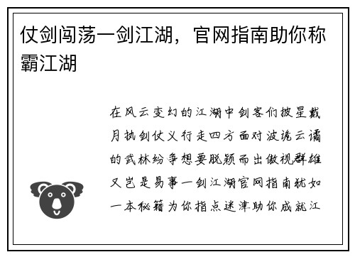 仗剑闯荡一剑江湖，官网指南助你称霸江湖