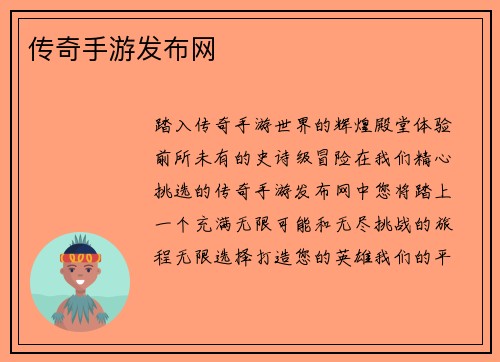传奇手游发布网