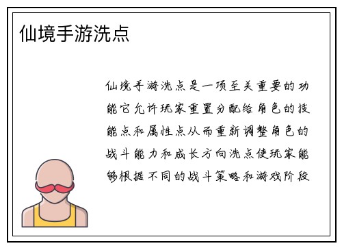仙境手游洗点