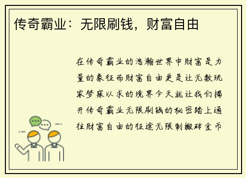 传奇霸业：无限刷钱，财富自由