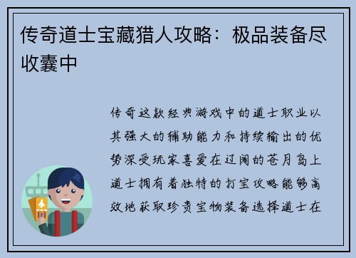 传奇道士宝藏猎人攻略：极品装备尽收囊中