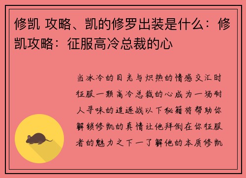 修凯 攻略、凯的修罗出装是什么：修凯攻略：征服高冷总裁的心