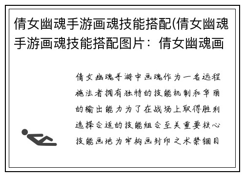 倩女幽魂手游画魂技能搭配(倩女幽魂手游画魂技能搭配图片：倩女幽魂画魂技能搭配指南：解锁无上秘术)