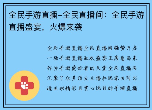 全民手游直播-全民直播间：全民手游直播盛宴，火爆来袭