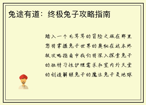 兔途有道：终极兔子攻略指南