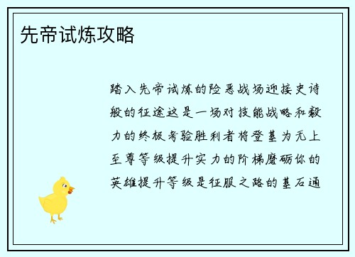 先帝试炼攻略