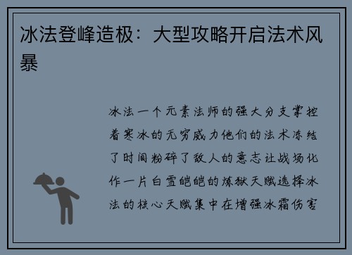 冰法登峰造极：大型攻略开启法术风暴