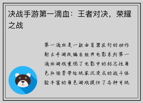 决战手游第一滴血：王者对决，荣耀之战