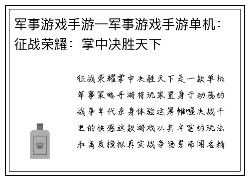 军事游戏手游—军事游戏手游单机：征战荣耀：掌中决胜天下