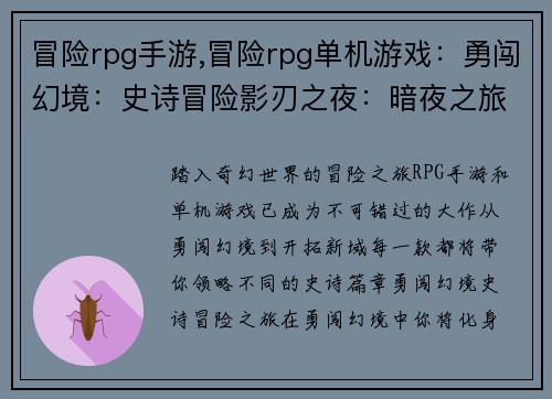冒险rpg手游,冒险rpg单机游戏：勇闯幻境：史诗冒险影刃之夜：暗夜之旅勇者归途：远征之歌神魔觉醒：逐光之途开拓新域：征程