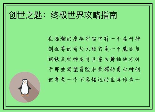 创世之匙：终极世界攻略指南