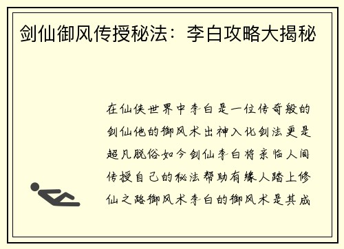 剑仙御风传授秘法：李白攻略大揭秘