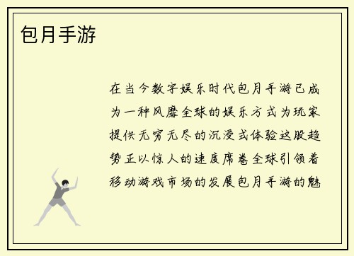包月手游