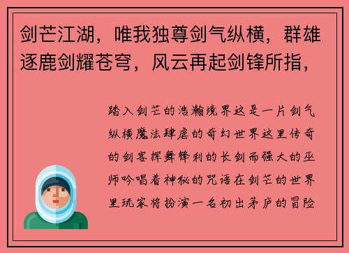 剑芒江湖，唯我独尊剑气纵横，群雄逐鹿剑耀苍穹，风云再起剑锋所指，天下无双剑舞乾坤，睥睨群雄