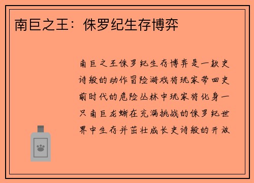 南巨之王：侏罗纪生存博弈